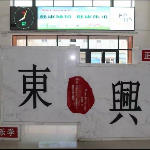 尚品学校兴东校区开展第三十六个月“健康城镇，健康体重”主题宣教活动