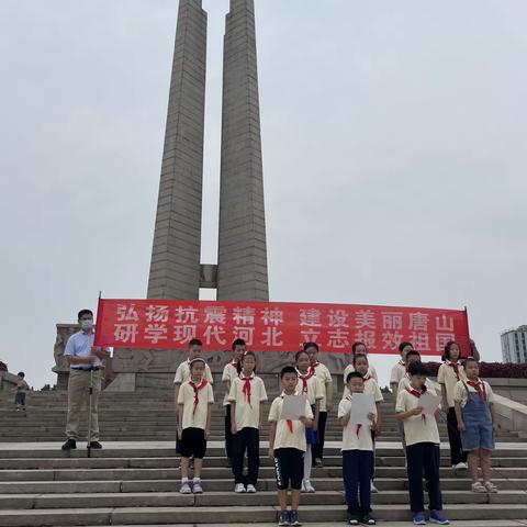 弘扬抗震精神  建设美丽唐山——机场路小学三(2)中队红领巾研学现代化走进唐山抗震纪念馆