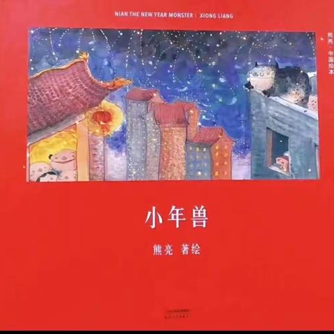 漷县中心幼儿园绘本故事——《小年兽》