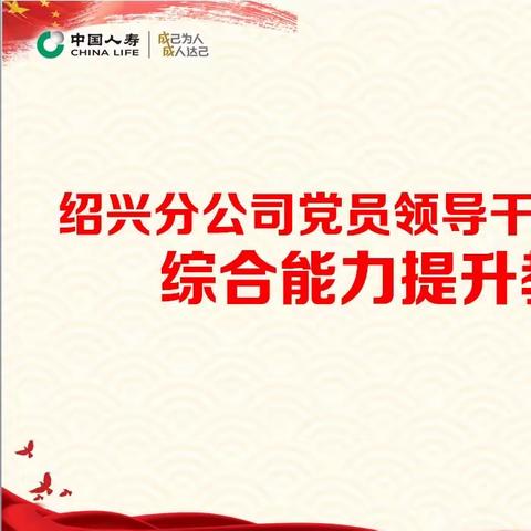 绍兴分公司党员领导干部及青年骨干人员综合能力提升教育培训班圆满结束