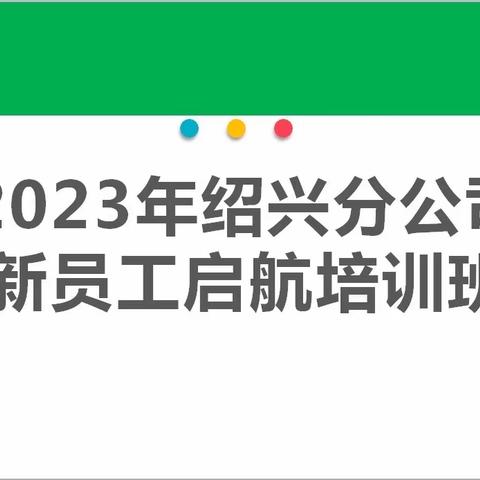 绍兴分公司举办2023年新员工启航培训班