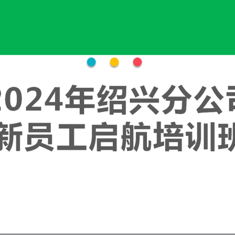 绍兴分公司举办2024年新员工启航培训班