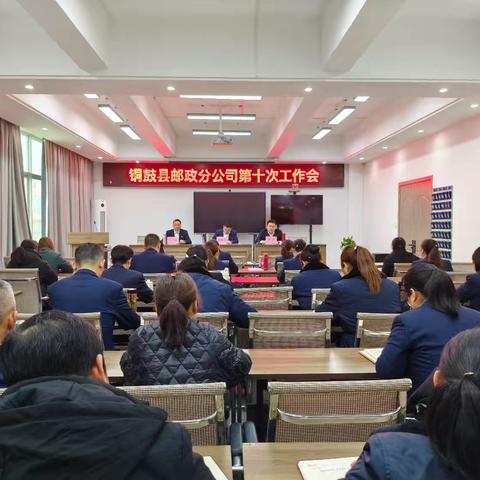 破局谋变提质效 务实笃行谱新篇 推动铜鼓邮政高质量发展开启新征程--铜鼓县邮政分公司召开第十次工作会