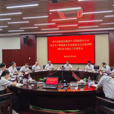 南昌市政建设集团召开学习贯彻落实全市安全生产和森林灭火电视电话会议精神暨国庆安全稳定工作部署会