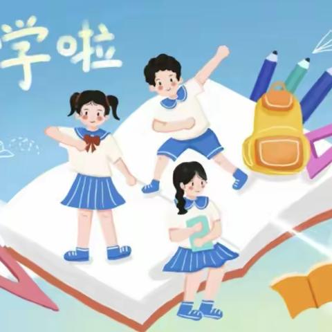 【你好，一年级小朋友】——齐河县山师保利实验小学一年级新生入学指南