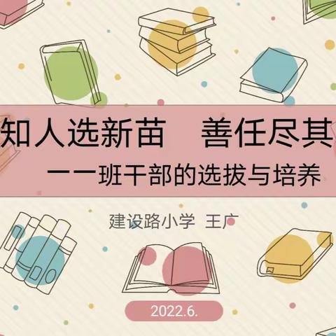 【建设路小学•教育科研】强班干   促班风——秦都区建设路小学青年教师业务培训（八）