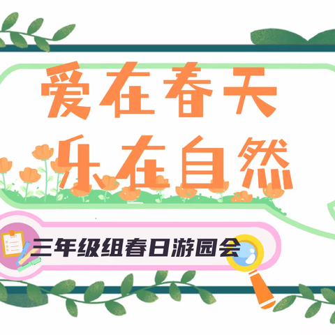 【建设路小学•创新课堂】爱在春天  乐在自然——三年级组春日游园主题活动简讯