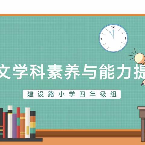 【建设路小学•学科素养】“语”你相约   “竞”放异彩——四年级组语文学科素养与能力提升竞赛