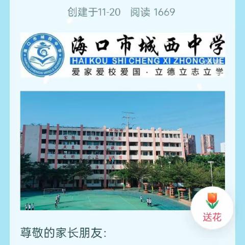 同行共育 家校携手 ——海口市城西中学八年级期中家长会