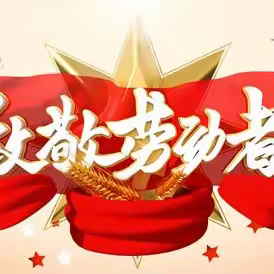 兰陵县抱犊崮实验学校五一假期安全告家长书