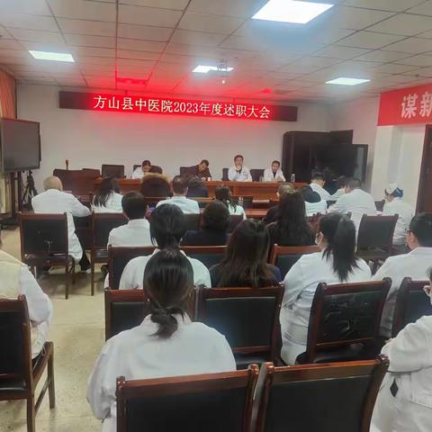 方山县中医院年终述职大会，展科室风采