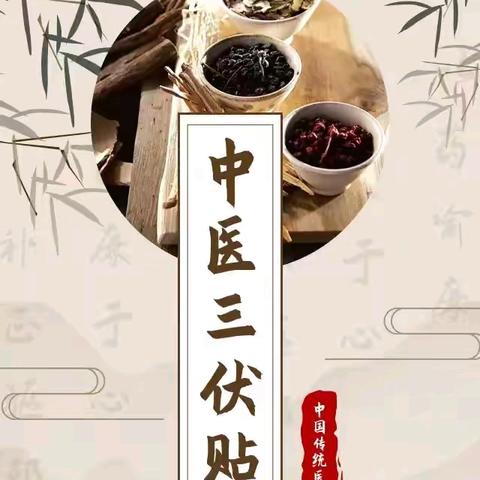 方山县中医院冬病夏治—三伏贴