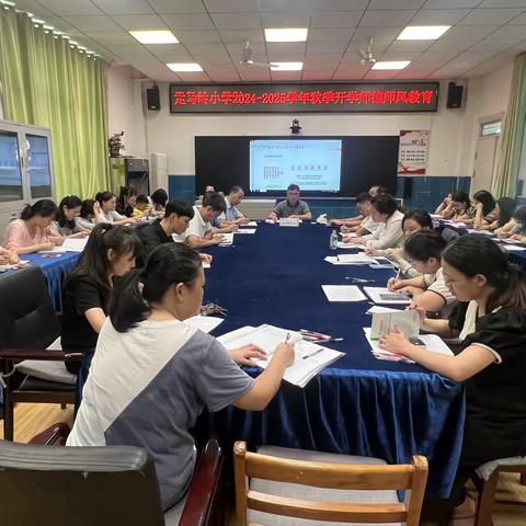 以身立教，以德养心 ——走马岭小学2024-2025学年秋季开学师德师风警示教育暨新教师座谈会