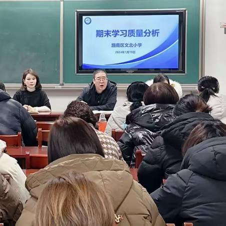 【文北·教学】精准分析明方向   反思总结促提升——文北小学期末学习质量分析会