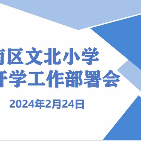 【开篇谋新局 砥砺再出发】​——文北小学春季开学工作部署会