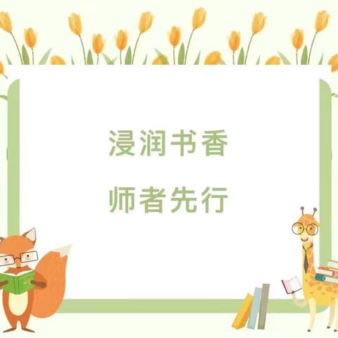 春风化雨    润物无声——石槽中心小学“典耀中华”系列活动之教师读书感悟