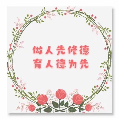 守教育初心    绽师德之美 薛村小学幼儿园师德师风培训