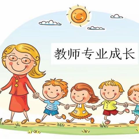 教以潜心    研以致远            ——薛村小学幼儿园集体教研活动