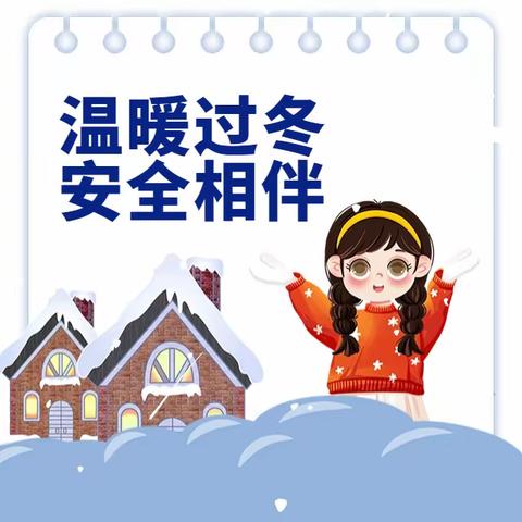 温暖过冬      安全相伴 ——薛村小学幼儿园预防一氧化碳中毒安全知识宣传