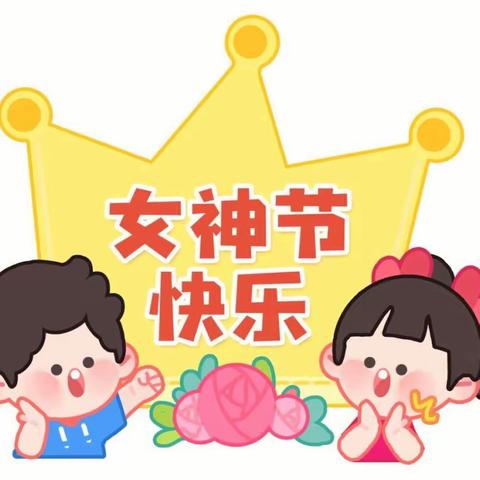 情满三月天  温暖女神节                         ——薛村小学幼儿园3•8妇女节主题活动