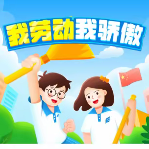 七彩缤纷劳动节，争做更出彩的乐学少年