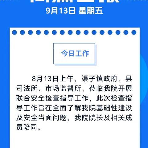 联合督导除隐患，安全检查保平安—渠子镇政府联合多部门对我院开展安全检查指导工作