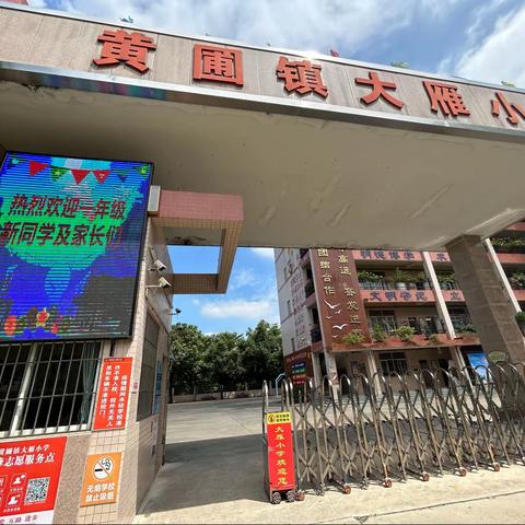 成长新起点 乐启新征程——大雁小学2023年新生培训