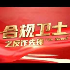 山西分行内控合规部党支部微电影《合规卫士》正式发布