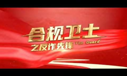 山西分行内控合规部微电影《合规卫士》正式发布