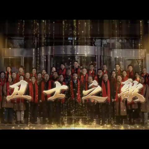 山西分行内控合规部党支部《卫士之歌》正式发布