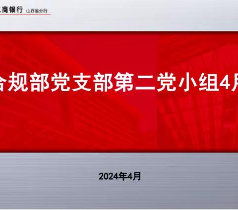 山西分行内控合规部党支部第二党小组召开“坚持人民至上 走好新时代合规之路”专题会议