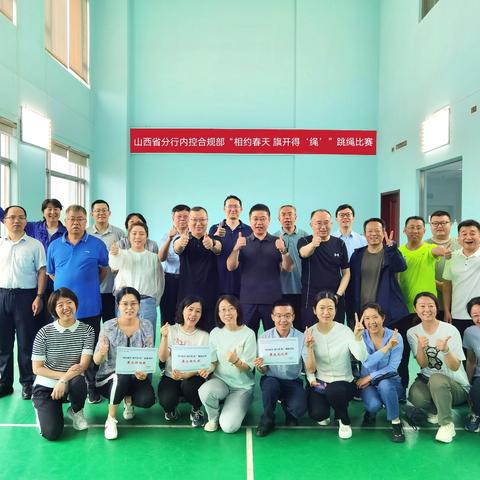 山西分行内控合规部“相约春天 旗开得‘绳’”跳绳活动成功举办