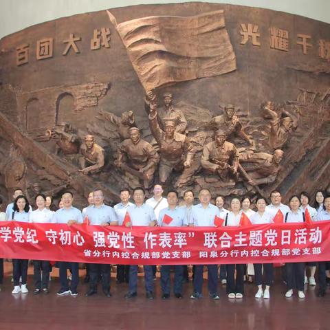 山西分行内控部党支部与阳泉分行内控部党支部开展“学党纪 守初心 强党性 作表率”联合主题党日活动并签署合规文化建设与发展实践“联系点”工作指引