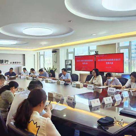 内控合规部党支部开展“学习贯彻二十届三中全会精神”主题党日暨2024年8月全体党员大会