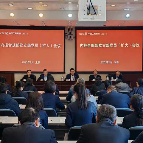内控合规部党支部召开学习落实中央八项规定精神主题党日暨2025年2月党员（扩大）会议