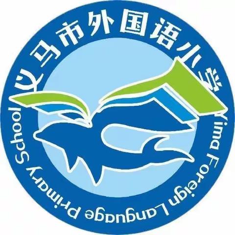 明行走之礼  展路队风采 ——义马市外国语小学一二三年级路队比赛纪实