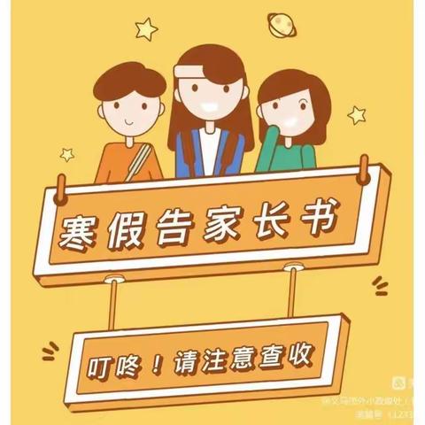 兔去龙来辞旧岁  继往开来贺新春——— 义马市外国语小学寒假告家长书