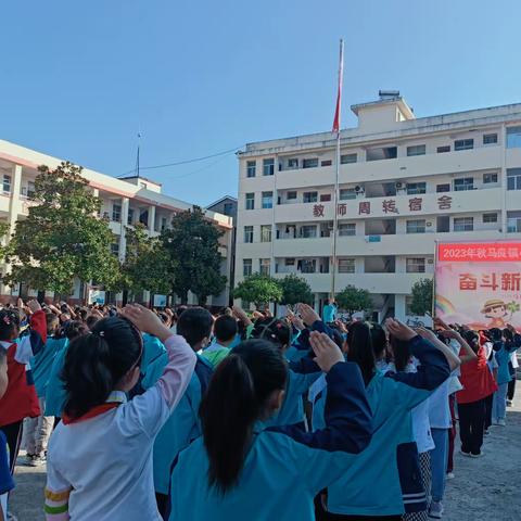 启航新学期·逐梦新征程                ——马良镇小学开学第一次升旗仪式