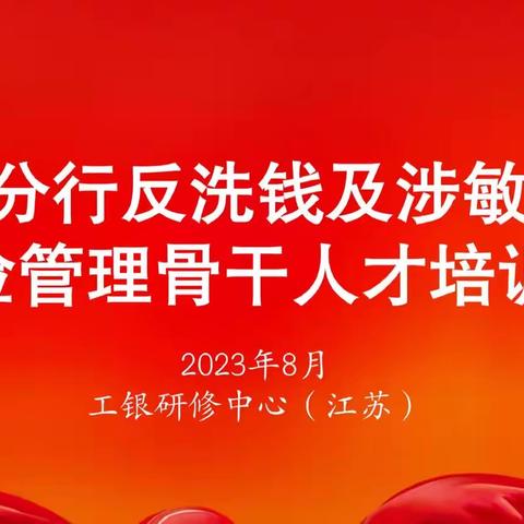 江苏分行举办反洗钱及涉敏业务风险管理骨干人才培训班