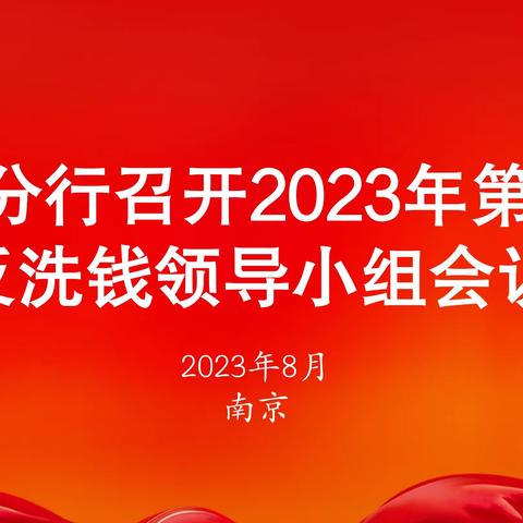 江苏分行召开2023年第三次反洗钱领导小组会议