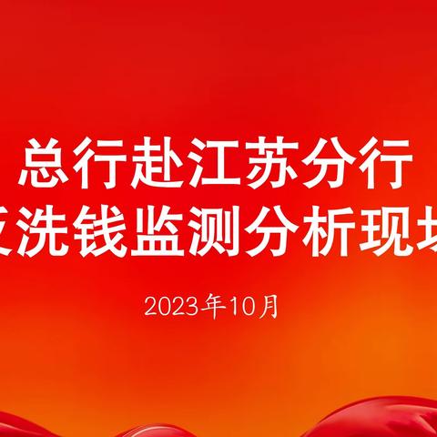 总行赴江苏分行开展反洗钱监测分析现场调研