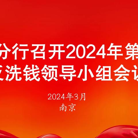 江苏分行召开一季度 反洗钱领导小组会议