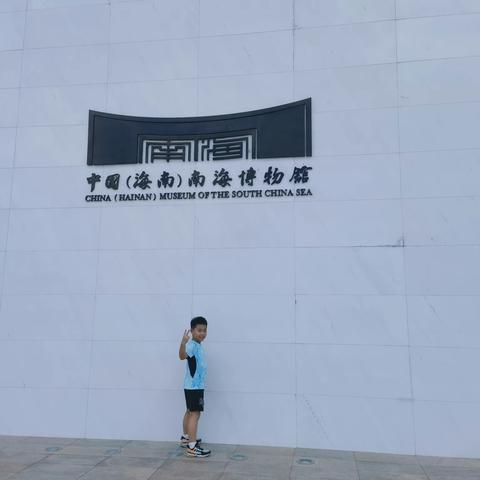 走进琼海—参观中国（海南）南海博物馆