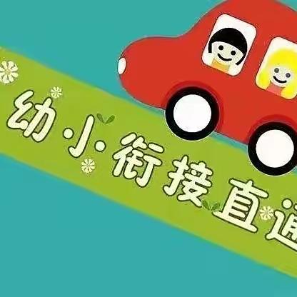 启航幼儿园：【幼小衔接我们在行动】