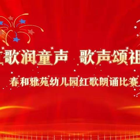 乌鲁木齐幼教集团春和雅苑幼儿园“红歌润童声，歌声颂祖国”庆国庆 迎中秋主题活动