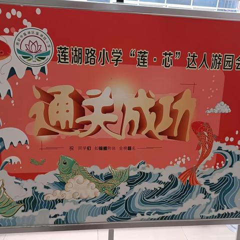 【莲湖路小学--教学篇】 落实“双减”，快乐“通关”——莲湖路小学“莲.芯”达人游园会