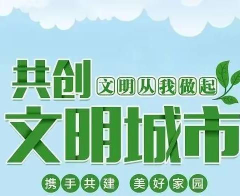 “厝边他力量” 共创文明城——创城周实践系列活动（二十八）