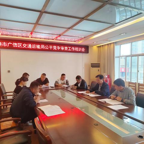 广信区交通运输局深入开展公平竞争审查制度业务培训和宣传工作