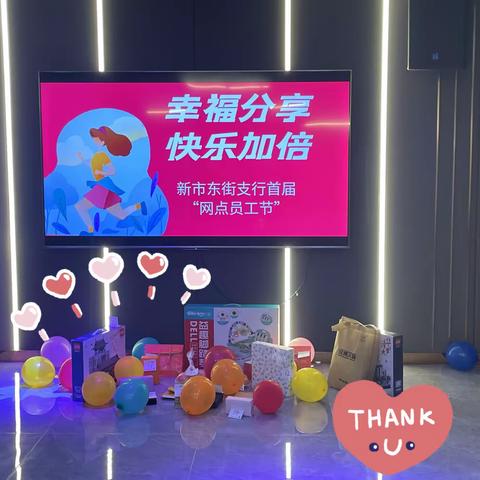 “欢乐员工节，温暖建行家”——新市东街支行网点员工节活动