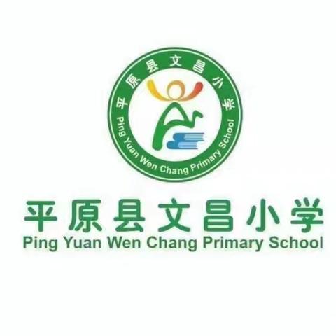 【全环境立德树人】立足常规抓教学，深入检查促提升——平原县文昌小学语文教学常规检查